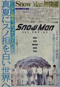 7/28 Snow Man 「1st POP－UP 」スポーツ新聞5紙セット