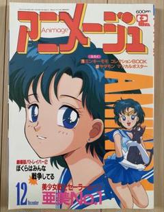 【激レア】アニメージュ　1992年12月 付録なし　セーラームーン　武内直子