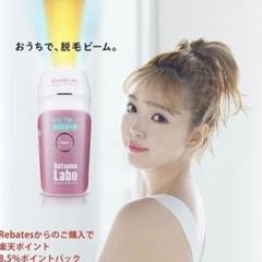 脱毛ラボ・ホームエディション(ง •_•)ง
