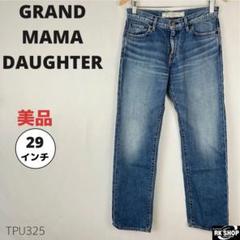 GRAND MAMA DAUGHTER ストレートデニム ボトムス 29インチ