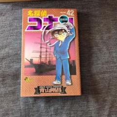 名探偵コナン 42巻