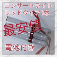 3本セット(レッドタイプ )LED ペンライト15色カラーチェンジ_