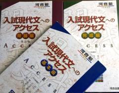 入試現代文へのアクセス、シリーズ３冊