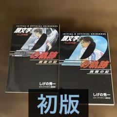 頭文字D 漫画 全巻セット+ 頭文字Dの軌跡 疾走の記 挑戦の記 頭文字Dの軌跡 疾走の記 (講談社コミックスデラックス) | しげの