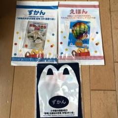 マクドナルド ハッピーセット ずかん えほん マック ハッピーセット ずかん