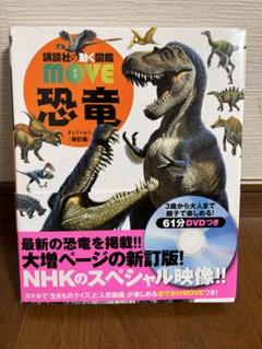 講談社の動く図鑑 move恐竜 DVD付き - メルカリ