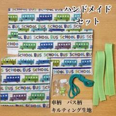 車柄 バス柄 キルティング生地