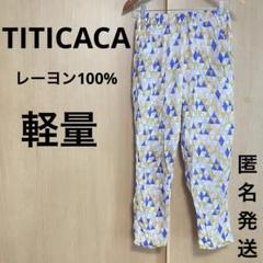 チチカカ　レーヨン100% ストレートパンツ　軽量　快適　ウエストゴム　匿名発送