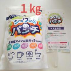 シュワッ！とパンチ 1ｋｇ 2袋セット シュワッ！とパンチ 1kg 2袋セット