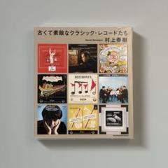 古くて素敵なクラシック・レコードたち 村上春樹