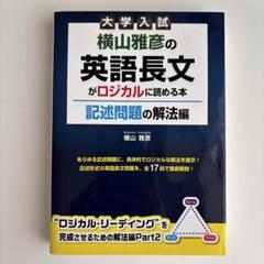 大学入試 横山雅彦の英語長文がロジカルに読める本 客観問題の