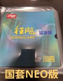 限定入荷☆紅双喜 NEO国狂ブルースポンジ
