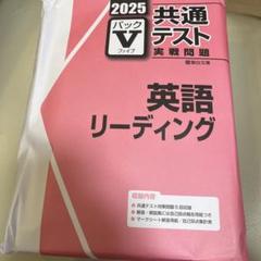 2025年 共通テスト 英語 リーディング リスニング パックV 未開封 2025 共通テスト 英語 リーディング 英語リスニング 2冊セット V