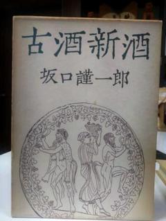 【中古】 古酒新酒/講談社/坂口謹一郎 古酒新酒 坂口謹一郎 - メルカリ