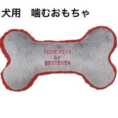 ・犬用おもちゃ ボーン グレー 音が鳴る 遊ぶ ストレス解消 噛むおもちゃ