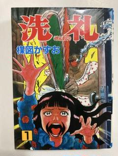 洗礼 1〜4巻(全初版) / 楳図 かずお - メルカリ