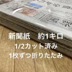 新聞紙　1/2カット済み　1枚ずつ折りたたみ　約1キロ(932g) まとめ売り