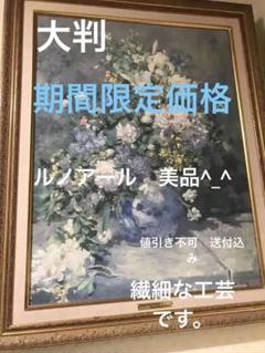 【大型複製画】ルノアール「印象派」精巧な美術複製絵画（額寸87×70cm） m75679309033_1.jpg?1750562480