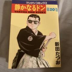 静かなるドン　90～108巻　計18冊セット 静かなるドン 第108巻 全巻セット
