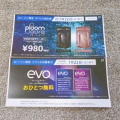 ローソン引換　ploom aura割引き サンプルたばこ引換券のサムネイル