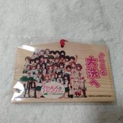 新品 ガールズ&パンツァー 絵馬