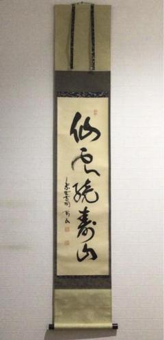 掛軸 茶掛 一行書 松長剛山「夢中夢」共箱 大徳寺塔頭高桐院住職