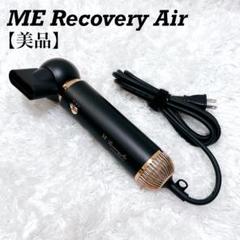 美品】MEリカバリーエアー（アタッチメント付き） ドライヤー