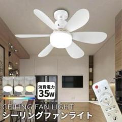シーリングファンライト リモコン付き 天井 シーリングライト ファン LED