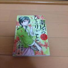 薬屋のひとりごと　1巻　初版 2025年最新】薬屋のひとりごと 初版 1巻の人気アイテム - メルカリ