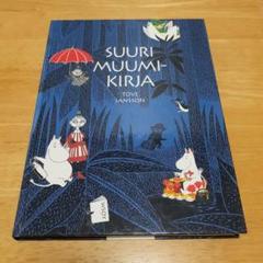 SUURI MUUMI KIRJA Tove Jansson - メルカリ