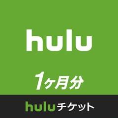 huluチケット 1ヶ月分