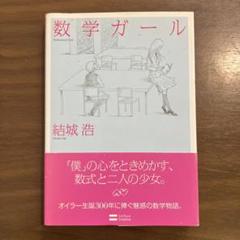 2025年最新】数学ガールの人気アイテム - メルカリ