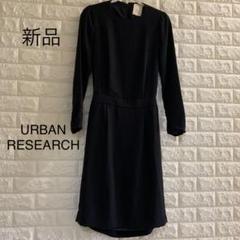 新品 アーバンリサーチ ワンピース