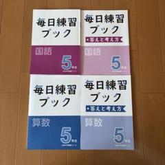 未記入　サピックス　小5 国語算数 Z会中学受験コース最難関 小5 毎日練習ブック 国語 算数 未使用