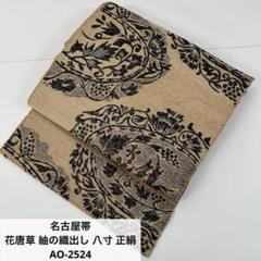 洒落袋帯 荒磯に花唐草 紬 正絹 AO-2978 Prices down4）洒落 袋帯「薄ベージュ 菊花」紬 未仕立て 栗山