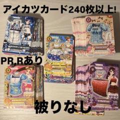 激安な アイカツカードセット 240枚以上 プレミアムカード レアカード ゲームセンター・ゲームカード