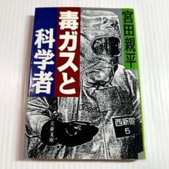 文春文庫✨毒ガスと科学者