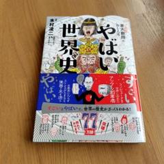 やばい世界史