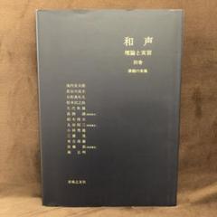 和声 理論と実習 Ⅱ - 音楽之友社