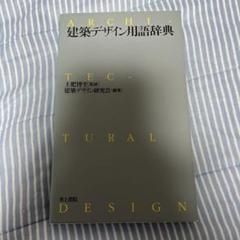 建築デザイン用語辞典