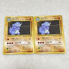【初期 旧裏】サイドン ポケモンカード プロモカード 2枚セット 限定 希少