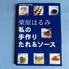 私の手作りたれ&ソースのサムネイル