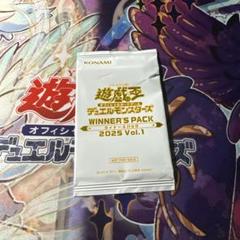 遊戯王　ウィナーズパック　2025 vol.1