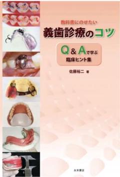 【裁断済み】義歯診療のコツ Q&Aで学ぶ　臨床ヒント集
