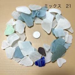 天然シーグラス　シーグラス　ミックス　21