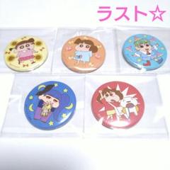 クレヨンしんちゃん　あたしがいちばんかわいい！！　缶バッジ　5種類