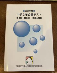 馬渕教室　中学3年公開テスト2019年度、2021〜2023年度　合計8冊セット Amazon.co.jp: 2023年度 馬渕教室 公開テスト 中3 第1回?第6回