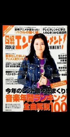 日経エンタテイメント! 2004年12月号 No.93