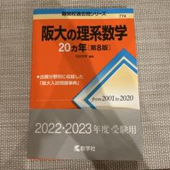 2025年最新】阪大の理系数学20カ年の人気アイテム - メルカリ