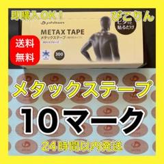 【10マーク】 ファイテン メタックステープ 関節痛緩和